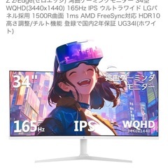 ウルトラワイドモニター 34型　ips液晶 の画像