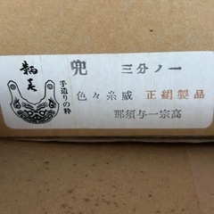 兜(かぶと)五月人形・那須与一　古いものです
　　　の画像