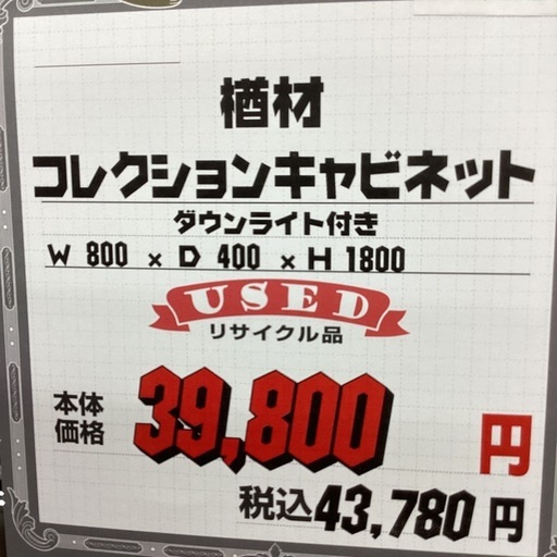 KJ-11【新入荷　リサイクル品】楢材　コレクションキャビネット　ブラウン系