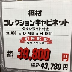 KJ-11【新入荷　リサイクル品】楢材　コレクションキャビネット　ブラウン系の画像