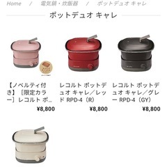 電気鍋　
レコルト　ポットデ ユオキャレの画像