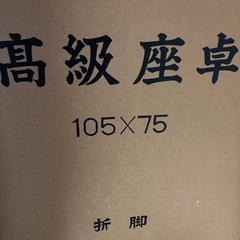 折り畳み式座卓、テーブル、ローテブルの画像