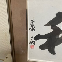 額装（作者　泉石　）の画像