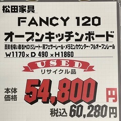 KJ-13【新入荷　リサイクル品】松田家具　FANCY120 オープンキッチンボード　ブラウン×ベージュの画像
