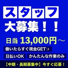 10/6〜 募集・13000円・日払い可能・即日支払い可能・雑工...