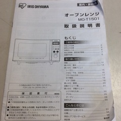 【RKGRG-299】特価！アイリスオーヤマ/オーブンレンジ/ターンテーブル/MO-T1501-W/中古品/2023年製の画像