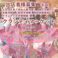 【平日出店者様募集/知多半島】毎月第1・3火曜日定期開催『クラシティマーケット』の画像