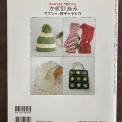【編み物本】かぎ針あみ　マフラー、帽子+小ものの画像