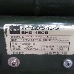SHINKO シンコー SHG150B ホームグラインダ 中古品 説明書付き 【ハンズクラフト宜野湾店】の画像
