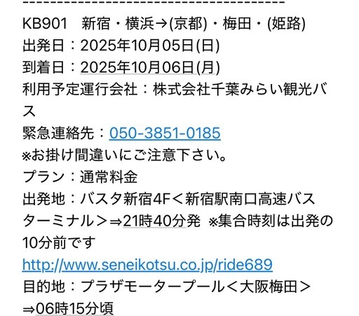 夜行バスチケット