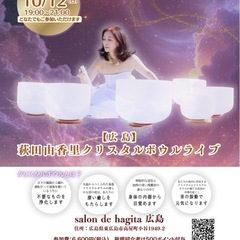【広島】10/12(日)萩田由香里秋のクリスタルボウルライブ