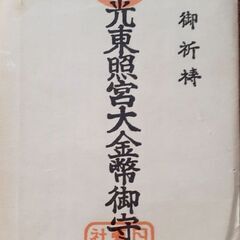 💰️日光東照宮 特別御祈祷 大金弊御守 袋付 御守 珍品の画像