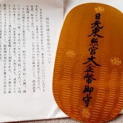 💰️日光東照宮 特別御祈祷 大金弊御守 袋付 御守 珍品の画像