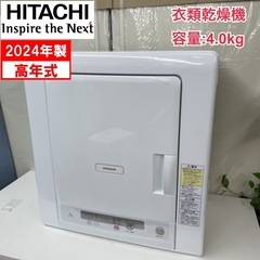 R201 ☀️ ジモティー限定価格！ 2024年製の高年式！ HITACHI 衣類乾燥機 （4.0㎏）DE-N40HX ⭐ 動作確認済 ⭐ クリーニング済の画像