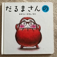 だるまさんシリーズ
の画像