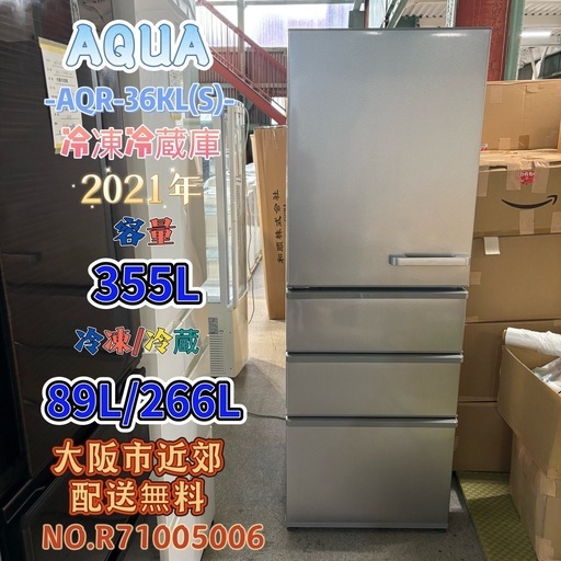 ⭐️AQUA⭐️冷凍冷蔵庫 2021年355L 大阪市近郊配送無料
