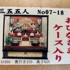 雛人形　ガラスケース入りの画像