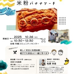 米粉でバナナパウンドケーキを作ろう！