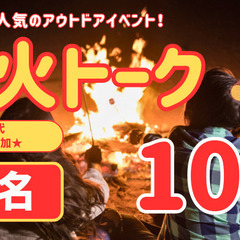 🗣️焚き火を囲んでゆったりお喋り🔥 #焚き火トーク 10月も開催！＠山の下船江町浜海水浴場｜新潟市社会人サークル INFo BoAT （投稿ID : 1k9wpi） - その他