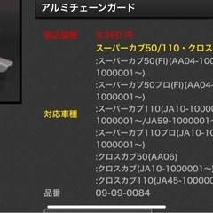 ⭐︎スーパーカブ50 110　アルミチェーンガード⭐︎　の画像