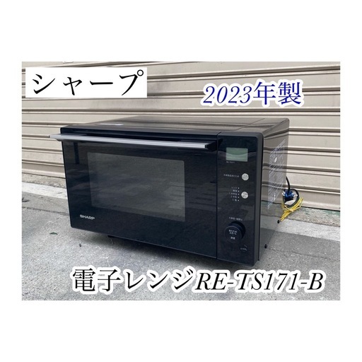 A724♠️2023年製 シャープ 電子レンジ『RE-TS171-B』