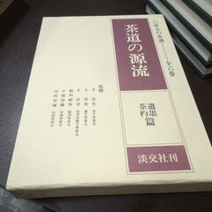 茶道の源流 六家元の系譜 全6巻セット 淡交社 昭和58年発行 札幌市 新道東店の画像