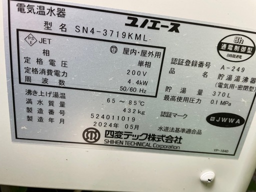 ユノエース 電気温水器 SN4-3719KML 中古動作品 370Lクラス 現地撤去引取限定 