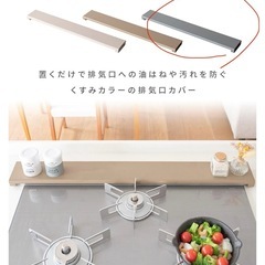 コンロ幅75cm対応 キッチン排気口カバーの画像