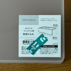 ニトリ　Nフラッテ　ワイドサイズ収納ケース　別売ふたセットの画像