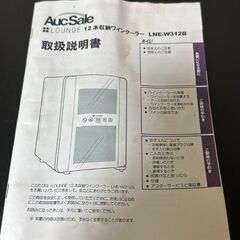 オークセール製 ワインセラー LNE-W312B aucsale ワインクーラーの画像