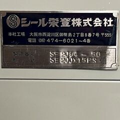 シール栄登 シールエイト7 SE200×15PS 中古 エンドレスシーラー シーラー 梱包機 ベルトコンベア 通電確認済 簡易動作確認済 Y2279の画像