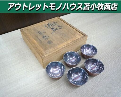 酒盃 五脚セット 純銀内張 木地酒盃 京打物師 鐵邦 作 5脚セット 共箱付 レトロ 苫小牧西店