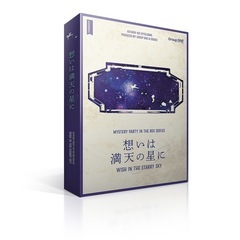 マーダーミステリーをしましょう！　『想いは満天の星に』　🕵️‍♂...