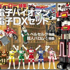 お宝グッズ満載でマニア必見！戦隊ヒーロー＆超人バロム・1＆ベルセルク特集『お宝』大量掲載 ◎『お宝』が大量掲載☆ページぎっしり情報満載で資料としても大変貴重なカタログ本の画像