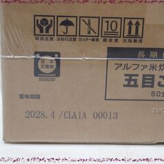 ◆◆◆尾西食品　アルファ米炊き出しセット　五目ごはん50食分　保存食・非常食・災害食・長期保存食　新品未開封◆◆◆の画像