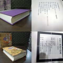淡交社 茶道関連書籍 4冊セット 原色陶器大辞典 原色茶道大辞典 茶道美術鑑賞辞典 茶席の禅語大辞典 札幌市 新道東店の画像