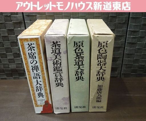 茶席の禅語大辞典 茶道具 書籍 茶席の禅語 くずし字辞典 淡