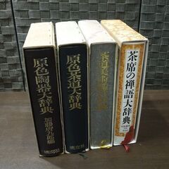 淡交社 茶道関連書籍 4冊セット 原色陶器大辞典 原色茶道大辞典 茶道美術鑑賞辞典 茶席の禅語大辞典 札幌市 新道東店の画像