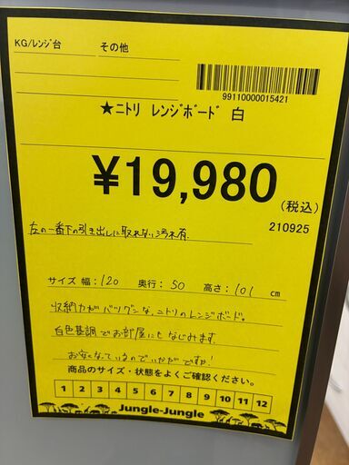 【ジャングルジャングル深井店】★ニトリ レンジボード 白 ホワイト キッチン家具 家具 簡易クリーニング済 堺市（中区 堺区 東区 西区 南区 北区）和泉市 河内長野市 富田林市 松原市 狭山市 深井 【FU2759】