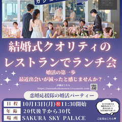 もうすぐ開催！！結婚式クオリティのレストランでカジュアル交…