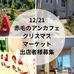 赤毛のアンカフェクリスマスマーケット出店募集の画像