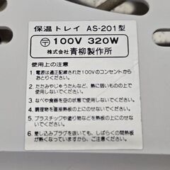 電気 加温 保温トレイ AS-201型 青柳製作所 生活家電 昭和レトロの画像