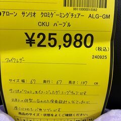 【ジャングルジャングル深井店】★アローン サンリオ クロミゲーミングチェア ALG-GMCKU イス チェア　堺市（中区 堺区 東区 西区 南区 北区）和泉市 河内長野市 富田林市 松原市 狭山市 深井 【FU2764】の画像