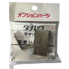 【タチカワ】キャッチ台　3個の画像