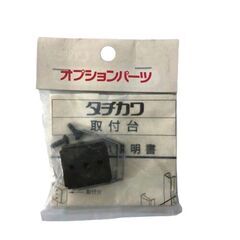 【タチカワ】取付台　3個セットの画像