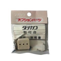 【タチカワ】取付台　3個セットの画像