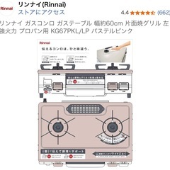リンナイ ガスコンロ ピンクの画像