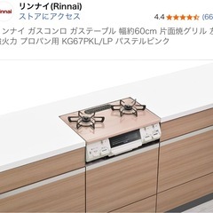 リンナイ ガスコンロ ピンクの画像