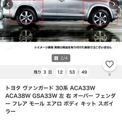 オーバーフェンダー 　トヨタ　ヴァンガード の画像