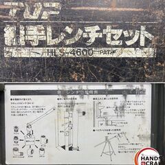 【久留米】【引き取り限定】【中古品】TOP トップ工業 HLS-4600 継手レンチセット (SH-4・EX-415・HL-4B・HL-6B・他・ケース付) ※全体的に使用感・サビ有の画像